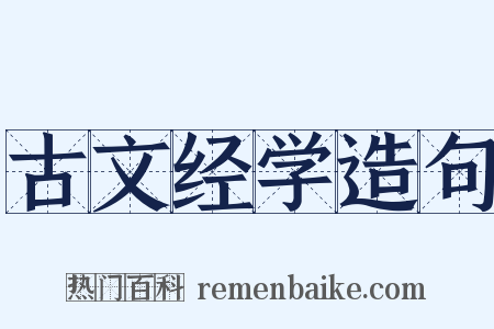 古文经学造句是什么意思的图片